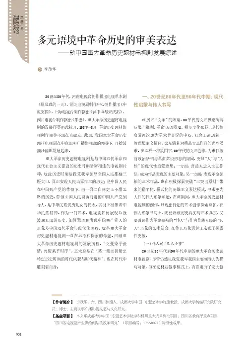 多元语境中革命历史的审美表达——新中国重大革命历史题材电视剧