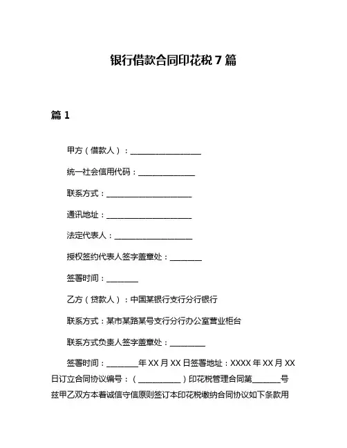银行借款合同印花税7篇