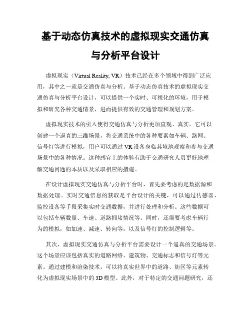 基于动态仿真技术的虚拟现实交通仿真与分析平台设计