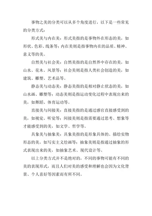 事物之美的分类