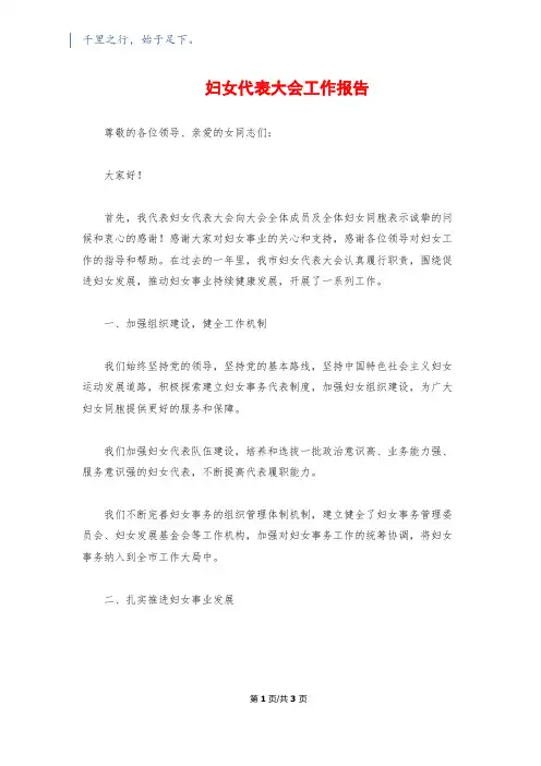 妇女代表大会工作报告