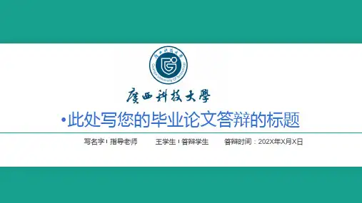 广西课件大学毕业论文答辩ppt汇报模板