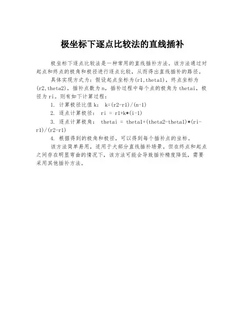 极坐标下逐点比较法的直线插补