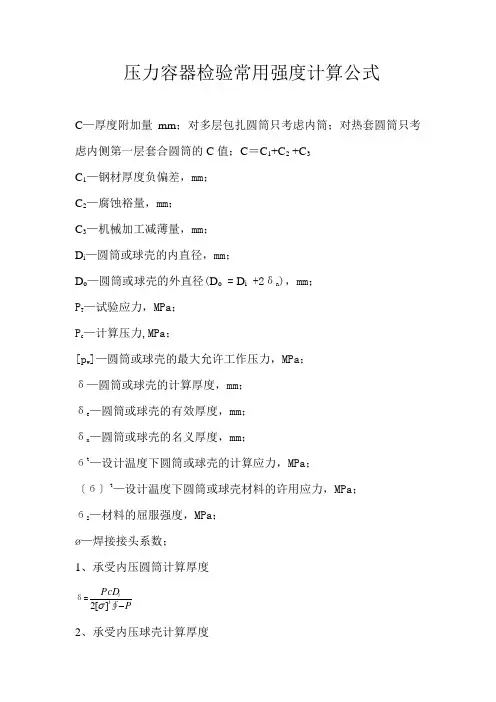 压力容器检验常用强度计算公式