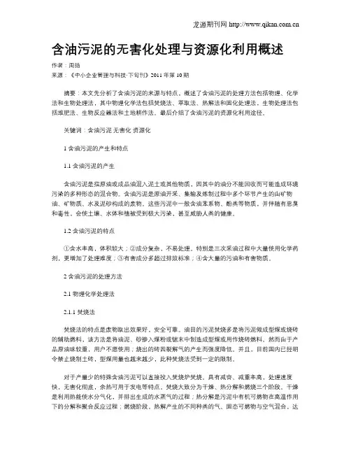 含油污泥的无害化处理与资源化利用概述