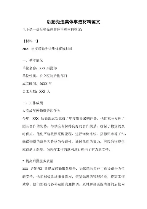 后勤先进集体事迹材料范文