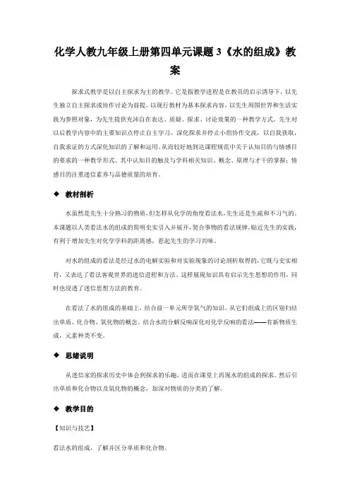 化学人教九年级上册第四单元课题3《水的组成》教案