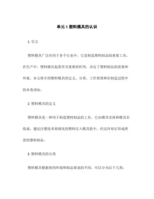单元1塑料模具的认识