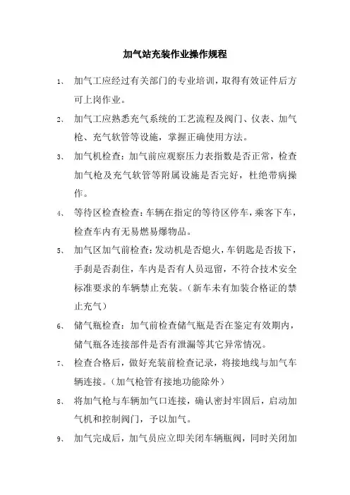 加气站充装作业操作规程