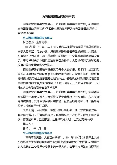 火灾困难捐助倡议书三篇