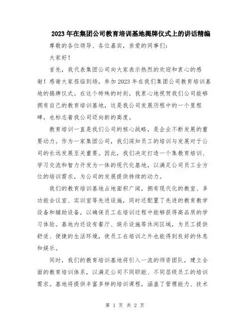 2023年在集团公司教育培训基地揭牌仪式上的讲话精编