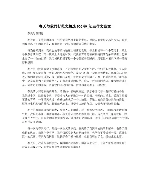 春天与我同行范文精选600字_初三作文范文
