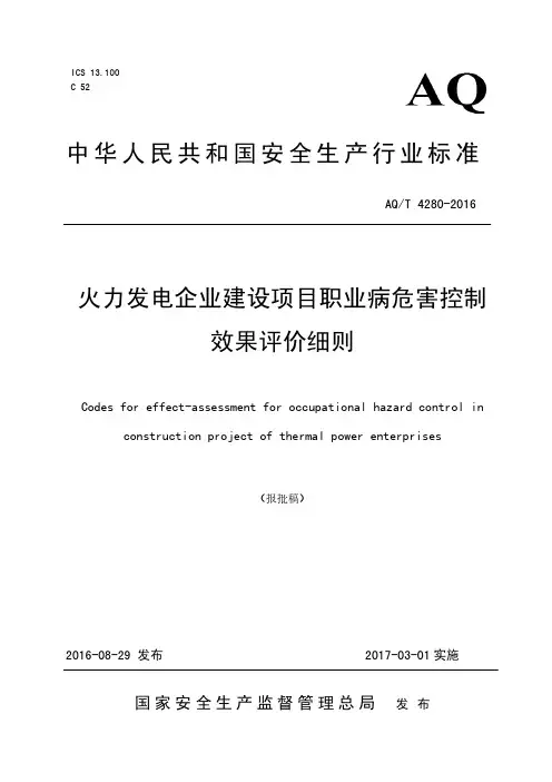 AQT 4280-2016火力发电企业建设项目职业病危害控制效果评价细则