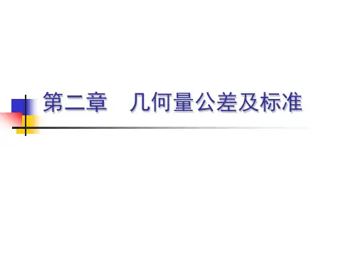 几何量公差及标准