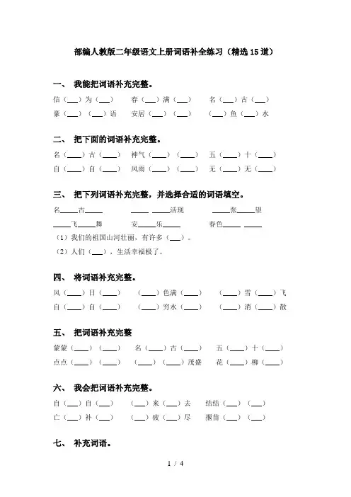 部编人教版二年级语文上册词语补全练习(精选15道)
