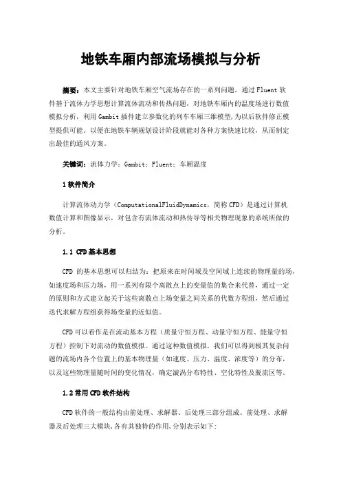 地铁车厢内部流场模拟与分析