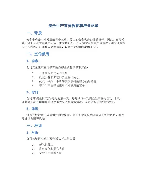 安全生产宣传教育和培训记录..