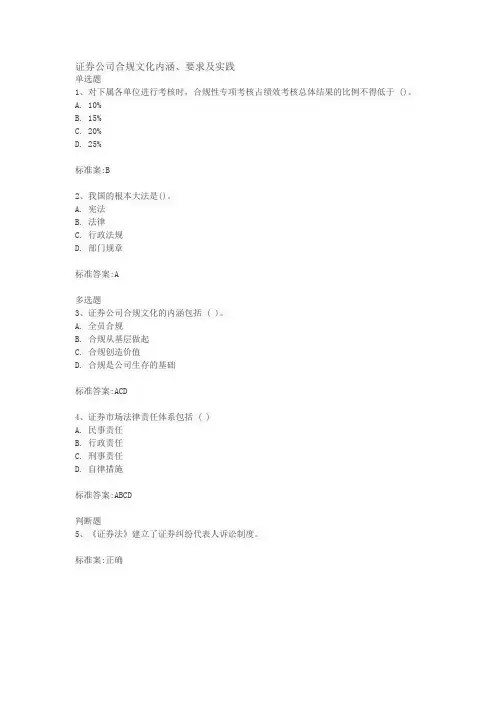 证券培训答案-证券公司合规文化内涵、要求及实践
