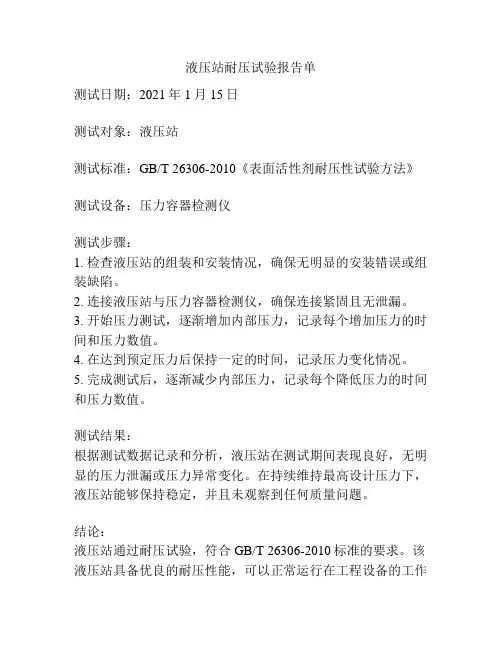 液压站耐压试验报告单