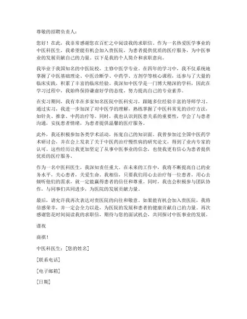 中医科医生求职信