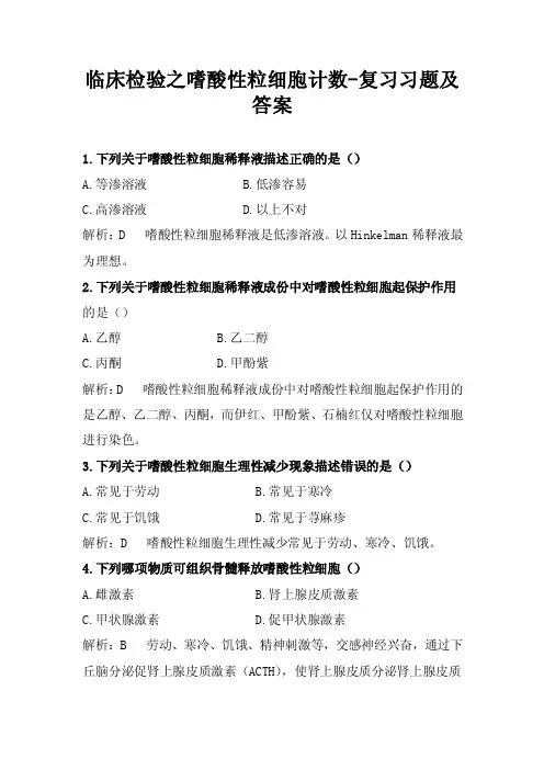 临床检验之嗜酸性粒细胞计数-复习习题及答案