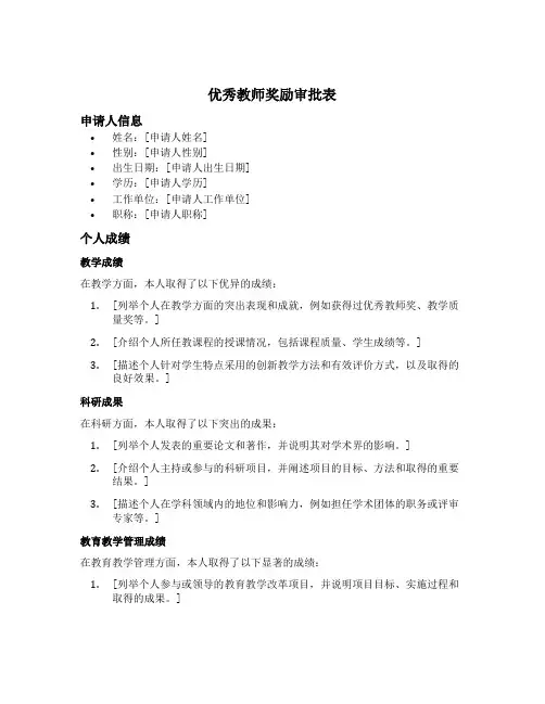优秀教师 奖励审批表 本人成分