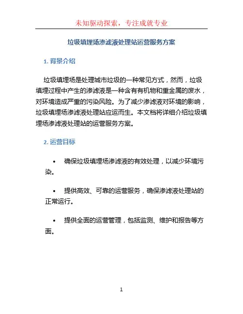 垃圾填埋场渗滤液处理站运营服务方案 (4)