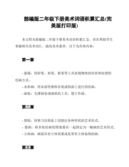部编版二年级下册美术词语积累汇总(完美版打印版)