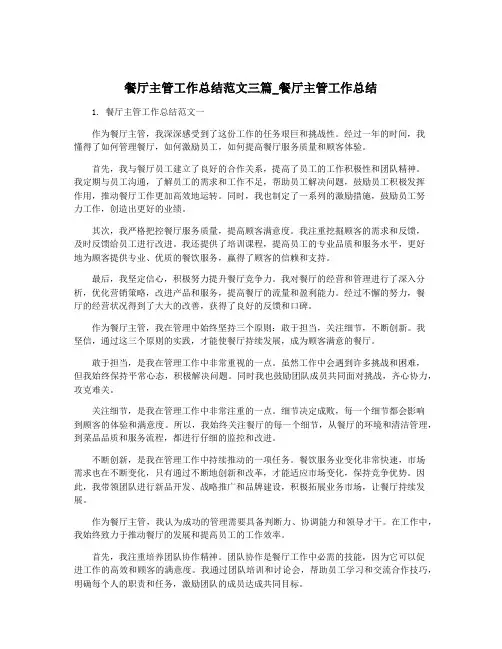 餐厅主管工作总结范文三篇_餐厅主管工作总结