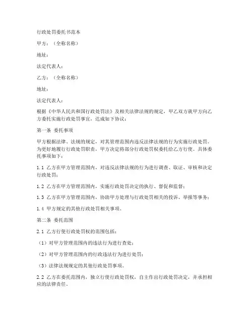 行政处罚委托书范本