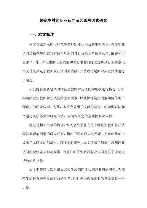 师范生教师职业认同及其影响因素研究