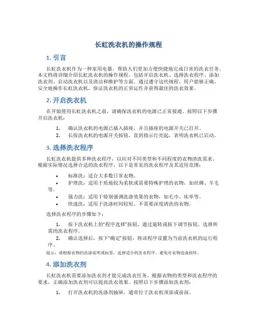 长虹洗衣机的操作规程
