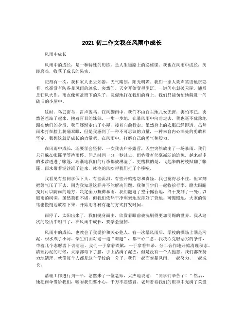 2021初二作文我在风雨中成长