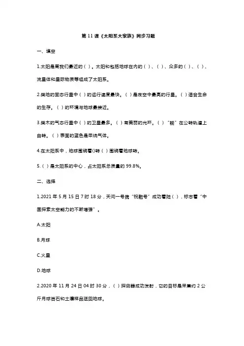 新苏教版科学六年级上册第11课《太阳系大家族》同步习题(含答案)