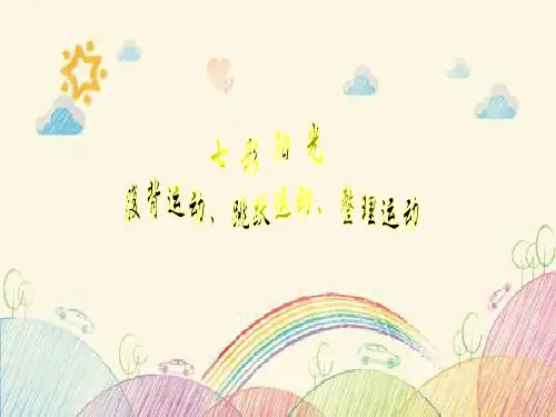 小学体育《七彩阳光》课件(腹背运动、跳跃运动、整理运动)视频可播放