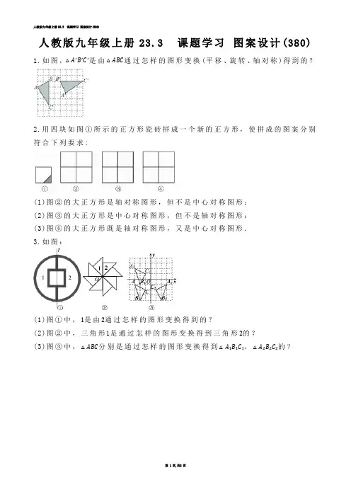 【初中数学】人教版九年级上册23.3  课题学习 图案设计(练习题)