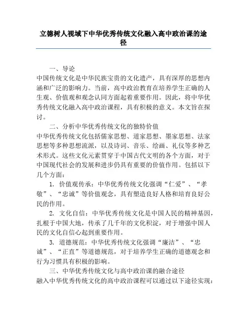 立德树人视域下中华优秀传统文化融入高中政治课的途径