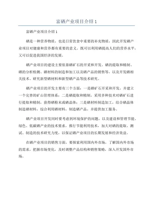 富硒产业项目介绍1