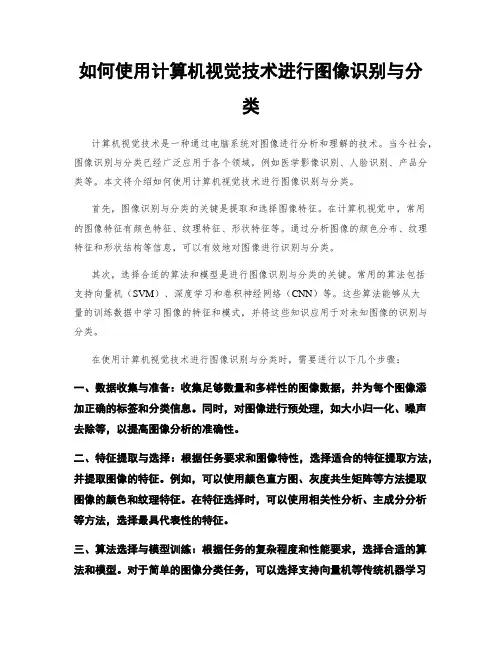 如何使用计算机视觉技术进行图像识别与分类