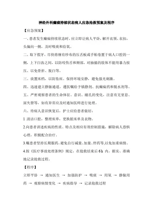 神经外科癫痫持续状态病人应急抢救预案及程序