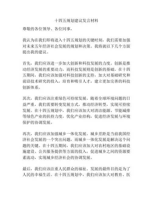 十四五规划建议发言材料