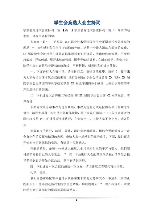 学生会竞选大会主持词