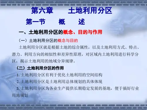 第六章 土地利用分区汇总