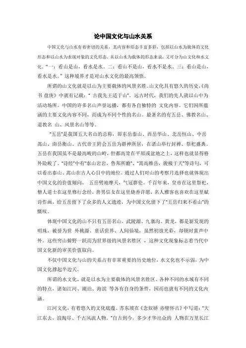 论中国文化与山水关系论文