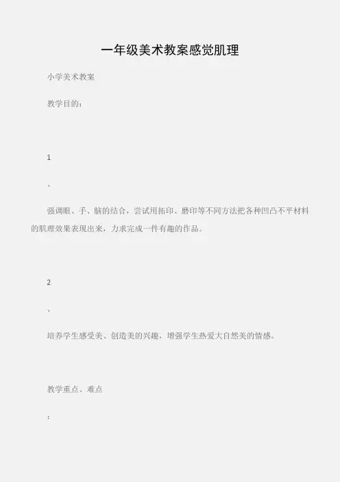 (小学美术教案)一年级美术教案感觉肌理