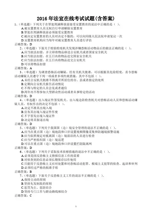 2016年法宣在线考试试题(含答案)