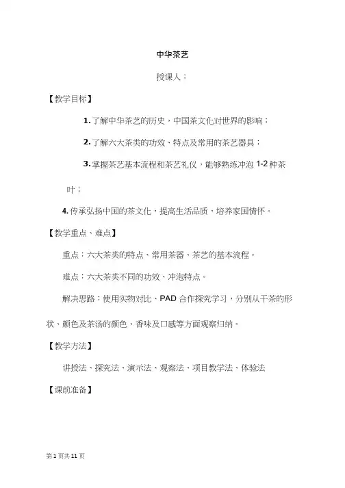《中华茶艺》优质教案、教学设计