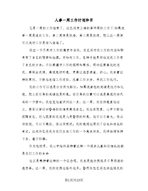 人事一周工作计划和目(5篇)