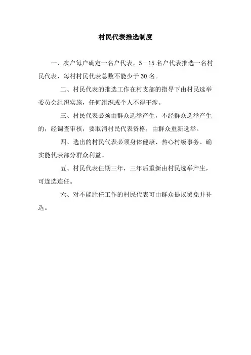 村(居)民代表推选制度