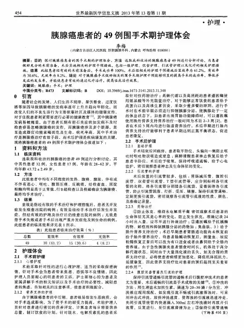胰腺癌患者的49例围手术期护理体会